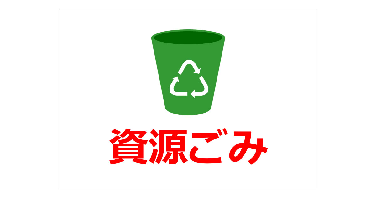 資源ごみの貼り紙