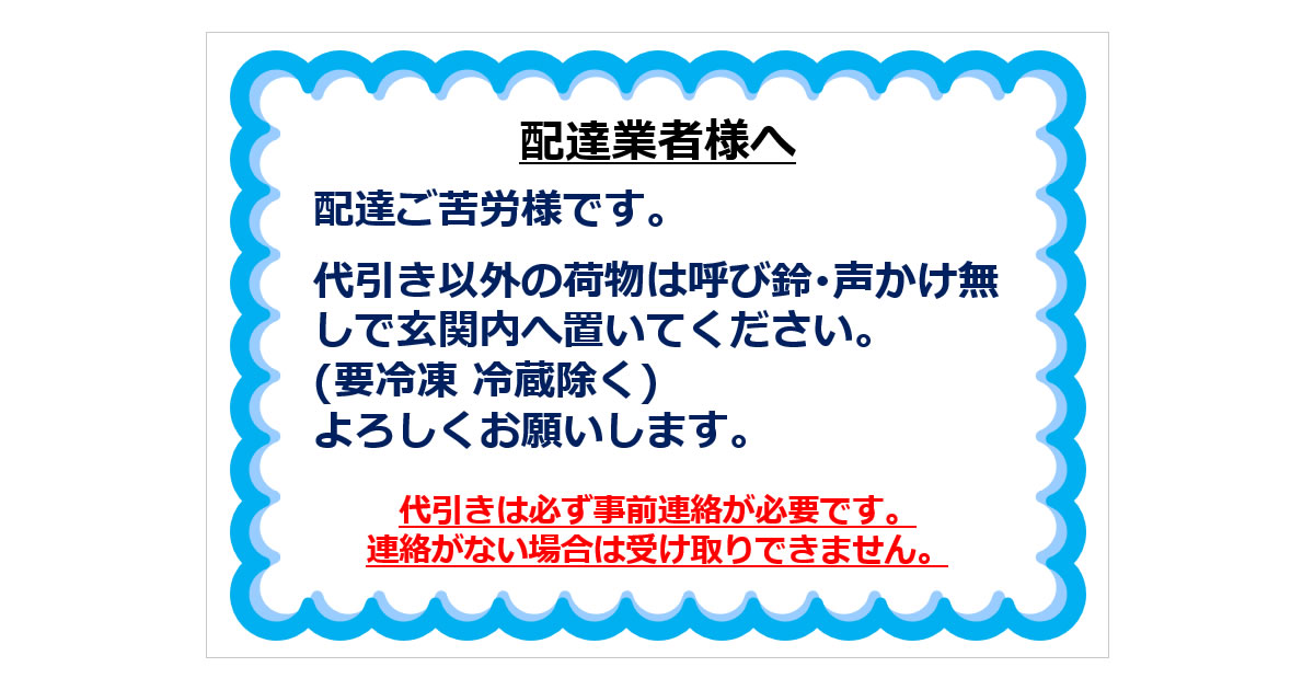 置き配の指示の貼り紙