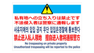 私有地への立入禁止／４か国語の貼り紙