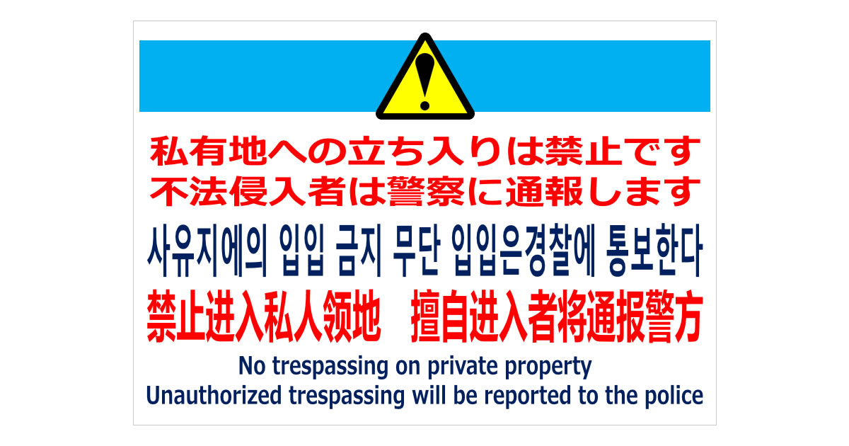 私有地への立入禁止／４か国語の貼り紙
