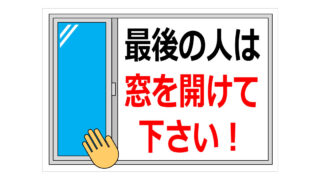 最後の人は窓を開けて下さい！の貼り紙