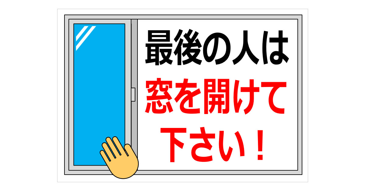最後の人は窓を開けて下さい！の貼り紙