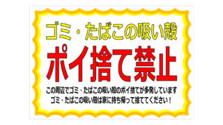 ゴミ・たばこの吸い殻ポイ捨て禁止の貼り紙