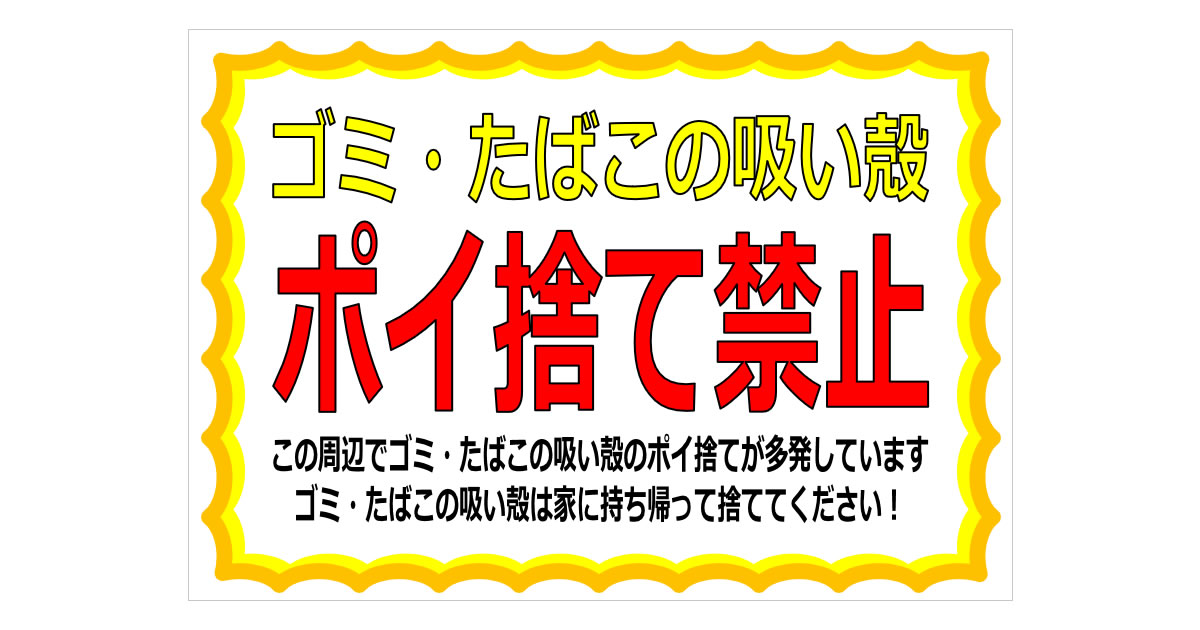 ゴミ・たばこの吸い殻ポイ捨て禁止の貼り紙