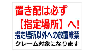 置き配は必ず指定場所への貼り紙