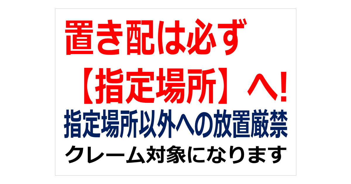 置き配は必ず指定場所への貼り紙