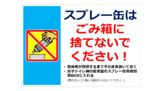 スプレー缶はごみ箱に捨てないでください！の貼り紙