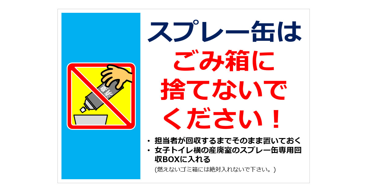 スプレー缶はごみ箱に捨てないでください！の貼り紙