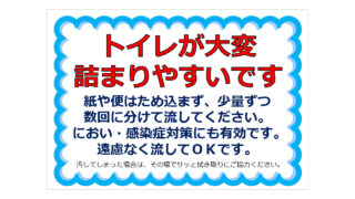 トイレが大変詰まりやすいですの貼り紙