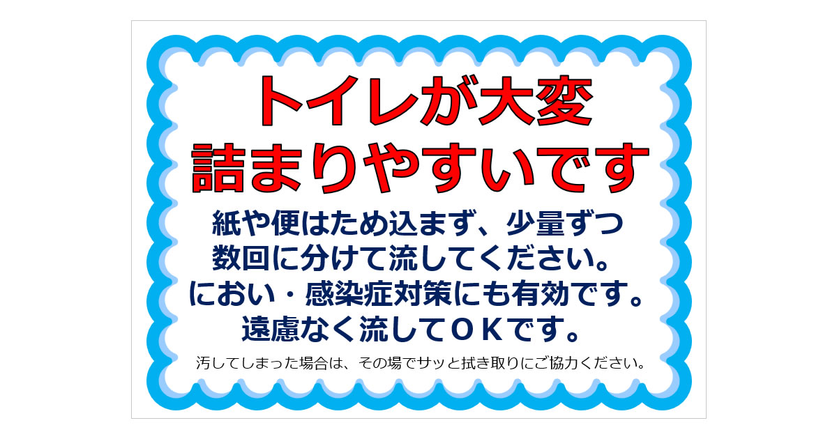 トイレが大変詰まりやすいですの貼り紙