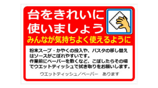 台をきれいに使いましょうの貼り紙
