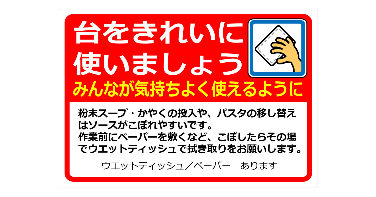 台をきれいに使いましょうの貼り紙