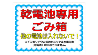 乾電池専用ごみ箱 他の電池は入れないで！の貼り紙