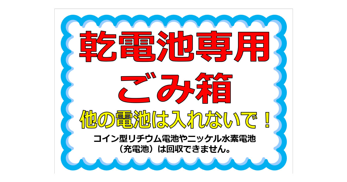 乾電池専用ごみ箱 他の電池は入れないで！の貼り紙