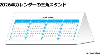 2026年カレンダーの三角スタンド