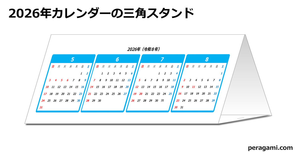 2026年カレンダーの三角スタンド