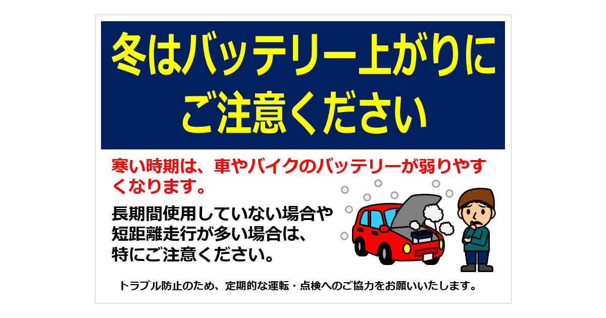 冬はバッテリー上がりにご注意くださいの貼り紙