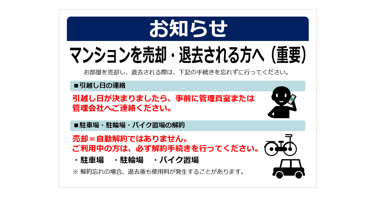 マンションを売却・退去される方へ画像