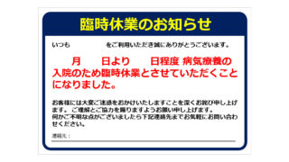 臨時休業のお知らせ（入院のため）の貼り紙画像