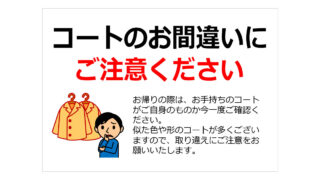 コートのお間違いにご注意くださいの貼り紙画像