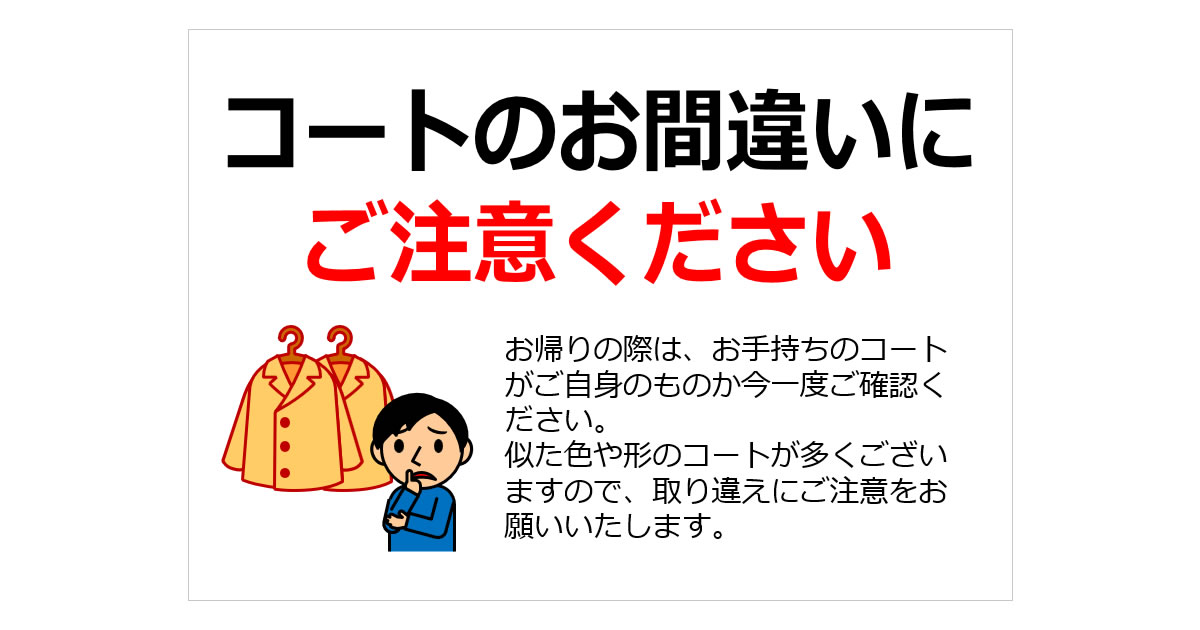コートのお間違いにご注意くださいの貼り紙画像