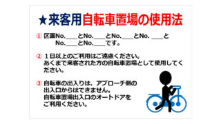 来客用自転車置場のご案内の貼り紙画像