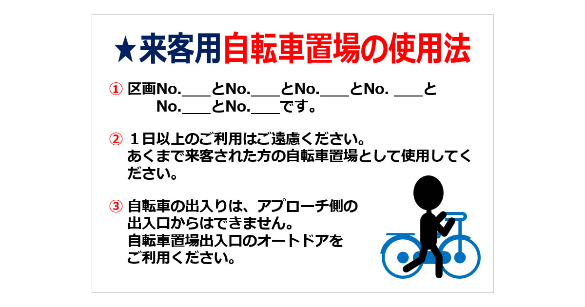 来客用自転車置場のご案内の貼り紙画像