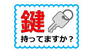 鍵持ってますか？の貼り紙画像