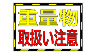 重量物取扱い注意の貼り紙