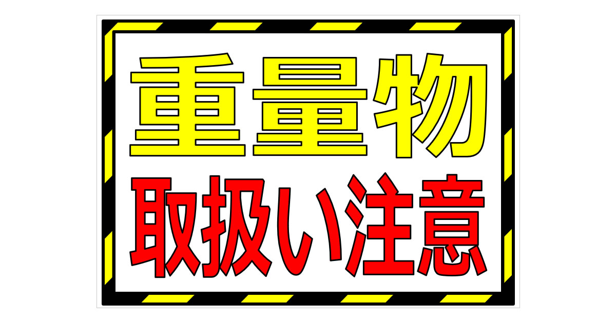 重量物取扱い注意の貼り紙