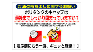 灯油の持ち出しに関するお願いの貼り紙