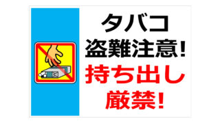 タバコ盗難注意！持ち出し厳禁！の貼り紙