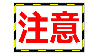 注意！の貼り紙