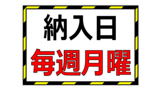 納入日毎週月曜の貼り紙