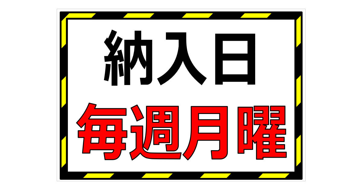 納入日毎週月曜の貼り紙