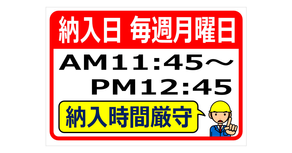 納入日毎週月曜納入時間厳守の貼り紙