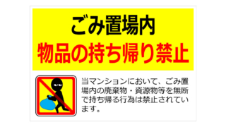 ごみ置場内物品の持ち帰り禁止の貼り紙
