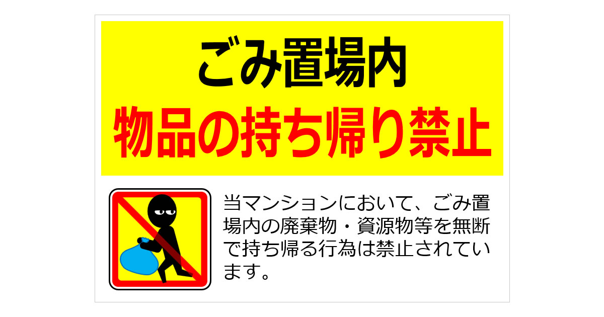 ごみ置場内物品の持ち帰り禁止の貼り紙