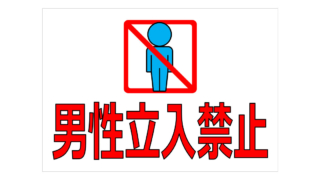男性立入禁止の貼り紙