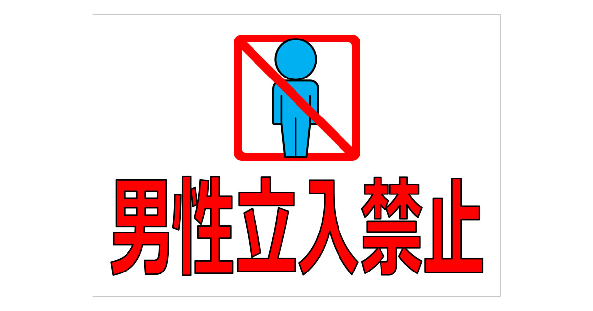男性立入禁止の貼り紙
