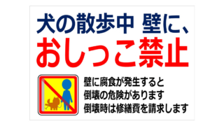 犬の散歩中　壁に、おしっこ禁止の貼り紙