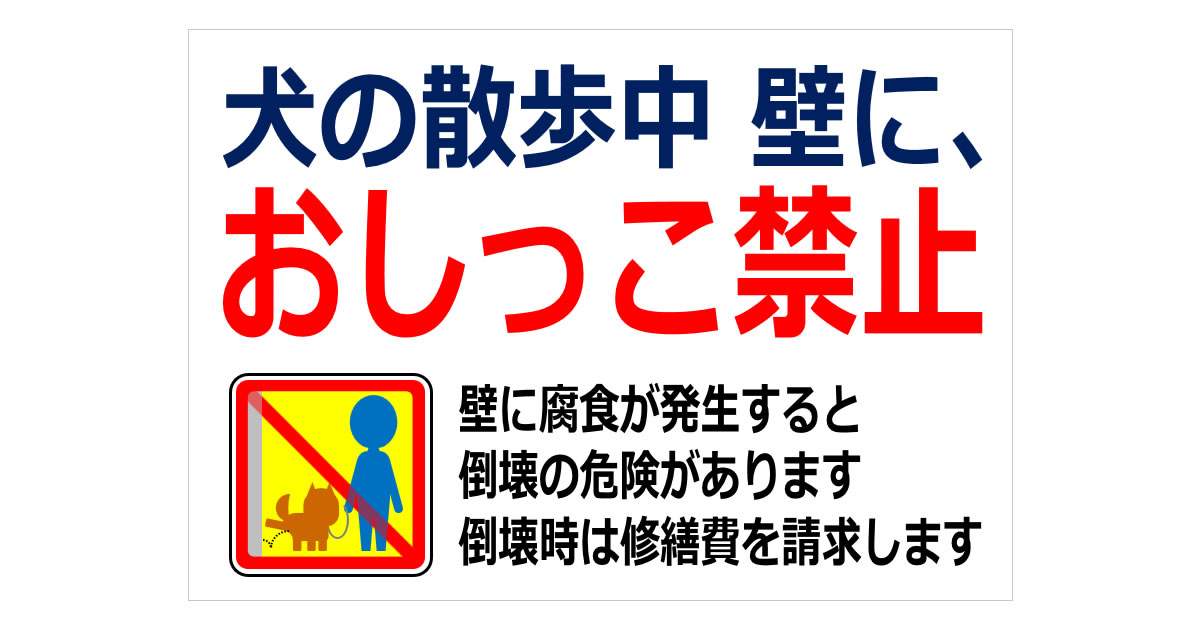 犬の散歩中　壁に、おしっこ禁止の貼り紙