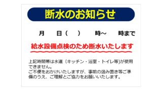断水のお知らせの貼り紙