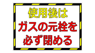 使用後はガスの元栓を必ず閉めるの貼り紙