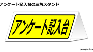 アンケート記入台の三角スタンド