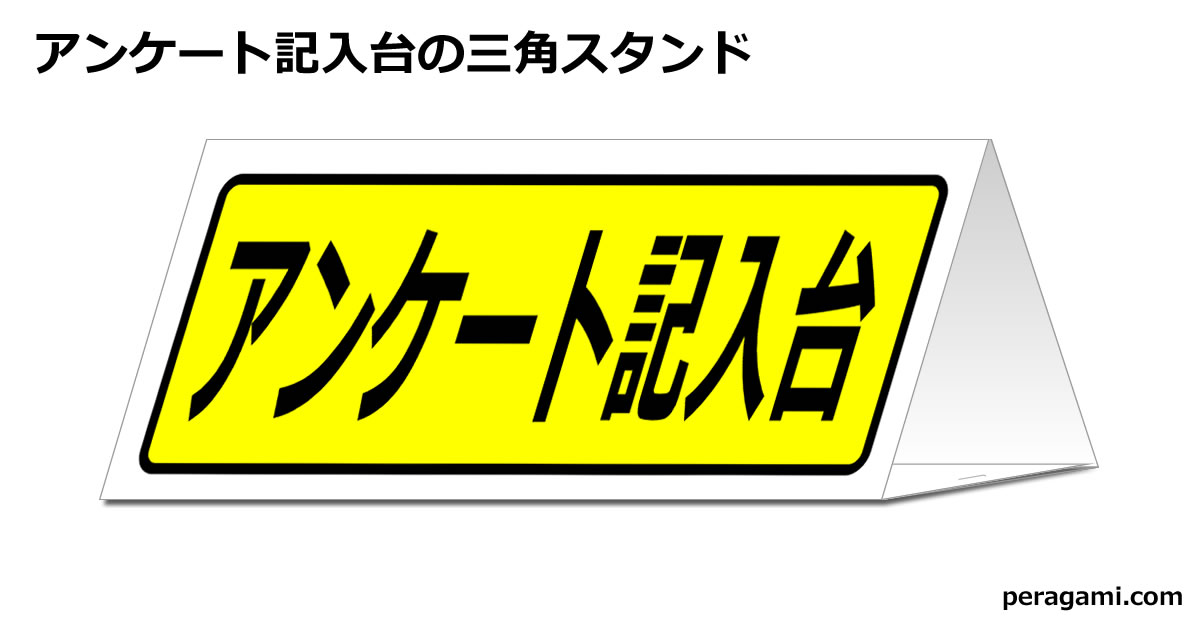 アンケート記入台の三角スタンド