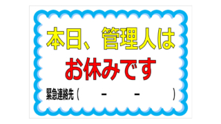 本日、管理人はお休みですの貼り紙