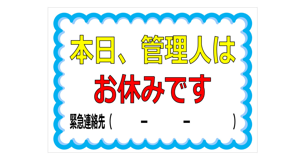 本日、管理人はお休みですの貼り紙
