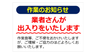 作業のお知らせの貼り紙