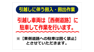 引越しに伴う搬入・搬出作業の貼り紙